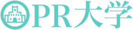 PR大学